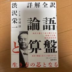 詳解全訳 論語と算盤のサムネイル