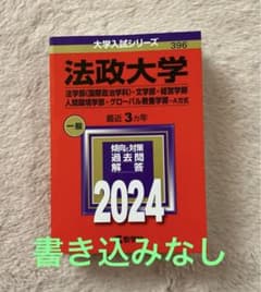 法政大学　赤本　2024のサムネイル