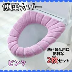 お値下げ【2枚セット】便座カバー ピンク オールシーズン対応 洗濯可能 トイレのサムネイル