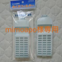 mimoapo様専用☆日立洗濯機 糸くずフィルターNET-KV100Cのサムネイル