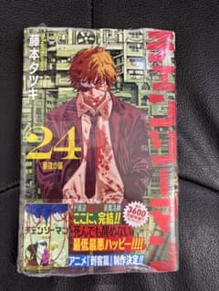 チェンソーマン 24巻 藤本タツキのサムネイル