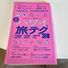 (地図のみ書き込みあり！) 新ハワイの旅テク318 : 知らないと損する!のサムネイル