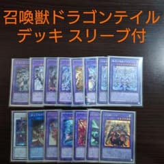 遊戯王【烙印マギストス ドラゴンテイル】デッキ ファイメナ スリーブ付 遊戯王【召喚獣 ドラゴンテイル】デッキ ファイメナ スリーブ付 A