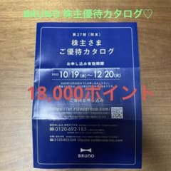 【専用】BRUNO 株主優待カタログ　18,000ポイント♪のサムネイル