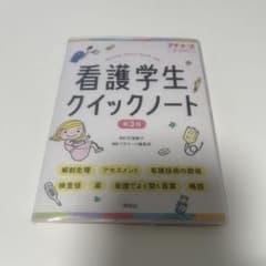 看護学生クイックノート = Nursing student Quick not…のサムネイル