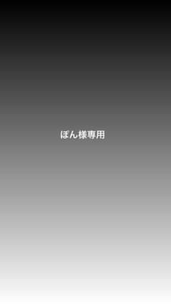ぽん様　専用のサムネイル