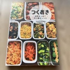 つくおき 週末まとめて作り置きレシピ nozomiのサムネイル
