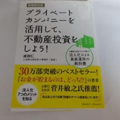 プライベートカンパニーを活用して不動産投資をしよう！のサムネイル