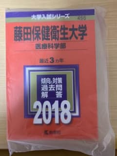 藤田保健衛生大学(医療科学部) 2018年版のサムネイル