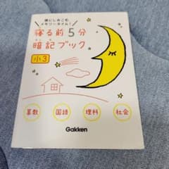 寝る前5分暗記ブック 小3のサムネイル