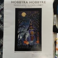 ホビーラホビーレ クロスステッチフレーム〈ハロウィンの森で〉図案他