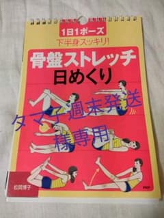 【タマ子週末発送様専用】日めくりカレンダー 骨盤ストレッチ 1日1ポーズのサムネイル
