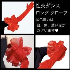 社交ダンス　グローブ　バングル　フロート　手袋　パーティー　結婚式　クリスマスのサムネイル