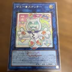 遊戯王　ヤミースナッチー　wcs2026 シークレット　シク　スナッチー 遊戯王 ヤミー☆スナッチー シークレットレア WCS2026ロゴVer. - メルカリ