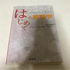 はじめての英語学のサムネイル