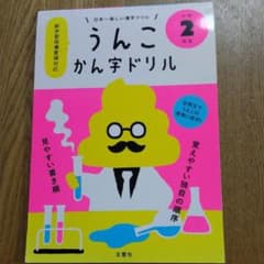 日本一楽しい漢字ドリル うんこかん字ドリル 小学2年生のサムネイル