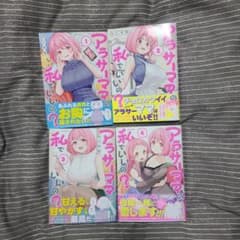 アラサーママの私でいいの? 　1～4巻のサムネイル