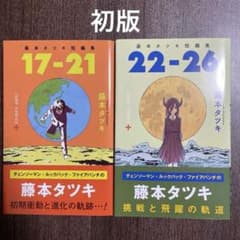 （全巻初版帯付き）チェンソーマン　全巻　藤本タツキ短編集17-21 22-26 藤本タツキ短編集 17－21／藤本 タツキ | 集英社 ― SHUEISHA ―
