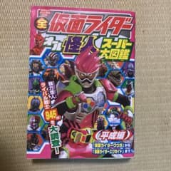 全仮面ライダー オール怪人 スーパー大図鑑 平成編のサムネイル