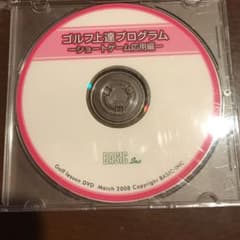 ゴルフ上達プログラムのDVDのサムネイル