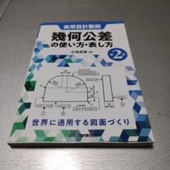 実用設計製図 幾何公差の使い方・表し方(第2版) - 3