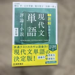 読解を深める 現代文単語 評論・小説 改訂版のサムネイル