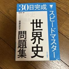 30日完成 スピードマスター 世界史問題集 世界史Bのサムネイル