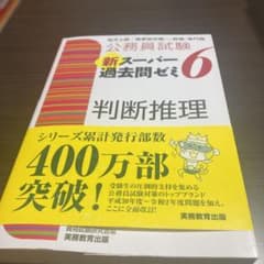 公務員試験 新スーパー過去問ゼミ 6 判断推理のサムネイル