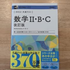 きめる!共通テスト 数学Ⅱ・B・C 改訂版のサムネイル