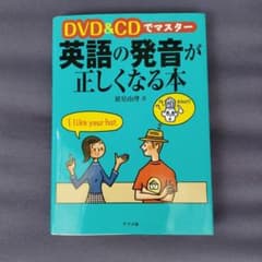 DVD&CDでマスター 英語の発音が正しくなる本のサムネイル