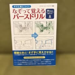 なぞって覚える　パースドリル