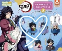 鬼滅の刃 キャラばんちょうこう めじるしマスコット 弐 冨岡義勇のサムネイル