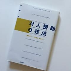 対人援助の技法 : 「曖昧さ」から「柔軟さ・自在さ」へ/尾崎 新のサムネイル