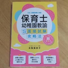 保育士・幼稚園教諭採用試験 面接試験攻略法 公立・民間試験に対応のサムネイル