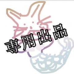 ぽん様専用のサムネイル