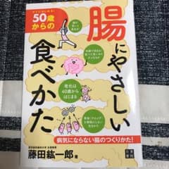 50歳からの腸にやさしい食べかた : すぐにはじめる!/藤田 紘一郎のサムネイル