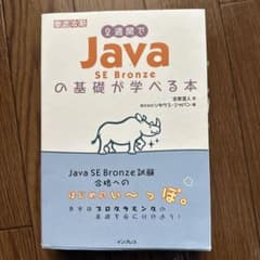 2週間でJava SE Bronzeの基礎が学べる本のサムネイル