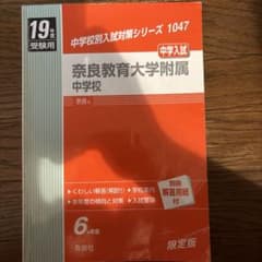 奈良教育大学附属中学校 19年度受験用 中学校別入試対策シリーズのサムネイル