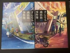 ぎんなみ商店街の事件簿 SISTER BROTHER編 2冊セットのサムネイル