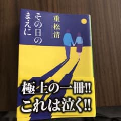 その日のまえにのサムネイル