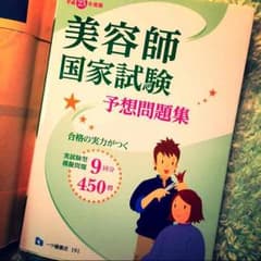 美容師 予想問題集のサムネイル