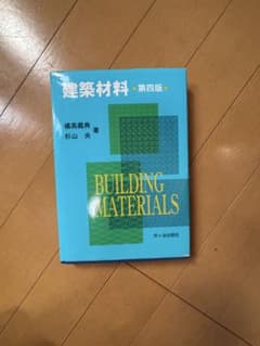 建築材料 第四版 橘高義典 杉山央 市ヶ谷出版社のサムネイル
