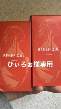 ベネフィーク セラム (美容液)2つセットのサムネイル