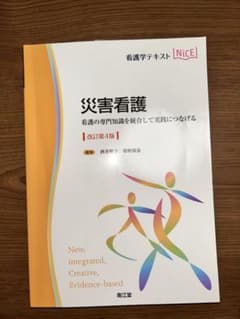 災害看護改訂第4版　南江堂のサムネイル