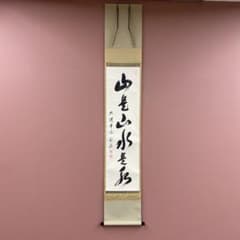 美品 掛け軸 前田宗源作「春来草自生」大徳寺 共箱 禅語 茶掛 美品 掛け軸 前田宗源作「山是山水是水」大徳寺 共箱 禅語 茶掛 - メルカリ