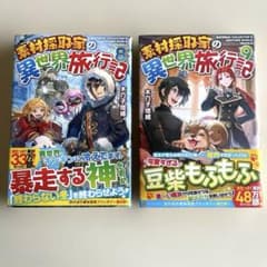 素材採取家の異世界旅行記8.9巻 2冊セット木乃子増緒 - メルカリ