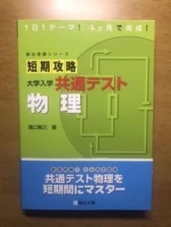 短期攻略 大学入学共通テスト 物理のサムネイル