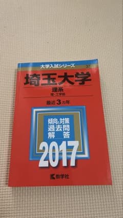 埼玉大学 理系 2017 大学入試シリーズ 赤本のサムネイル