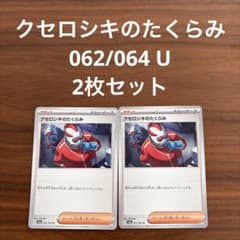 ナイトワンダラー クセロシキのたくらみ 062/064 U 2枚セット - メルカリ