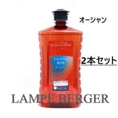 ランプベルジェ 廃盤 アロマオイル 1000ml オーシャン 2本 消臭 芳香